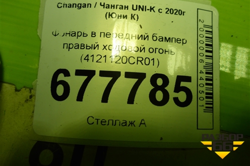 Фонарь в передний бампер правый ходовой огонь (4121120CR01) для Changan UNI-K с 2020г (Юни К)