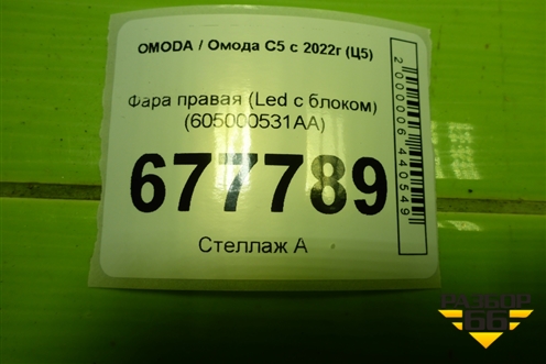 Фара правая (Led с блоком) (605000531AA) для OMODA C5 с 2021-2026г (Ц5)