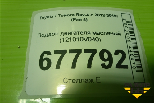 Поддон двигателя масляный (нижняя часть 2.5л 2AR-FE) (121010V040) для Toyota Rav-4 с 2012-2019г (Рав 4)