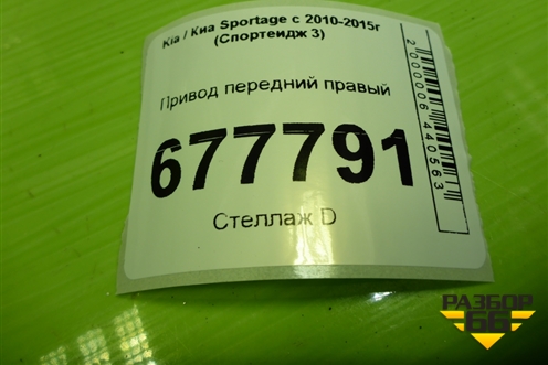 Привод передний правый (шлиц наруж-27, внутр-27) для Kia Sportage с 2010-2015г (Спортеидж 3)
