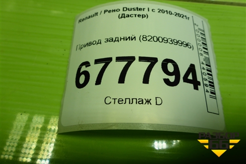 Привод задний (шлиц наруж-25, внутр-21) (8200939996) для Renault Duster I с 2010-2021г (Дастер)