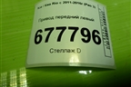 Привод передний левый (шлиц наруж-25, внутр-25) для Kia Rio с 2011-2016г (Рио 3)
