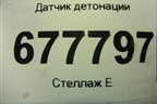 Датчик детонации (2.5л 2AR-FE) (8961520090) для Toyota Rav-4 с 2012-2019г (Рав 4)