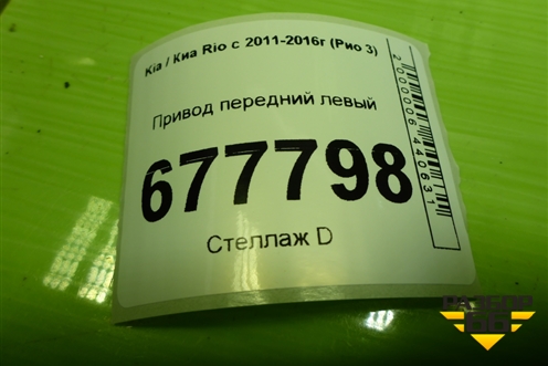 Привод передний левый (шлиц наруж-25, внутр-25) для Kia Rio с 2011-2016г (Рио 3)