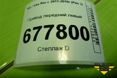 Привод передний левый (шлиц наруж-25) для Kia Rio с 2011-2016г (Рио 3)