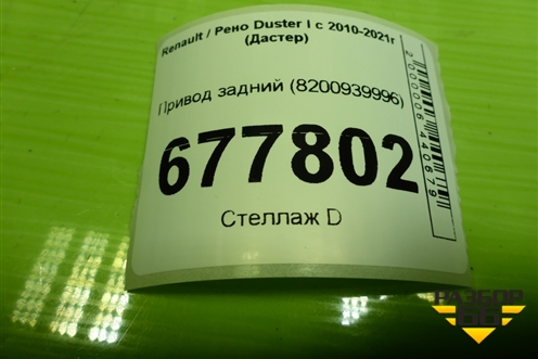 Привод задний (шлиц наруж-25, внутр-21) (8200939996) для Renault Duster I с 2010-2021г (Дастер)