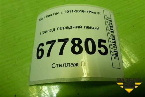 Привод передний левый (шлиц наруж-25, внутр-25) для Kia Rio с 2011-2016г (Рио 3)