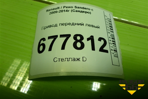 Привод передний левый (шлиц наруж-23, внутр-26) для Renault Sandero с 2009-2014г (Сандеро)