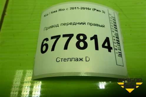 Привод передний правый  (шлиц наруж-25, внутр-25) для Kia Rio с 2011-2016г (Рио 3)