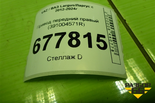 Привод передний правый (шлиц внутр-26 наруж-23) (391004571R) для VAZ Largus/Ларгус с 2012-2024г