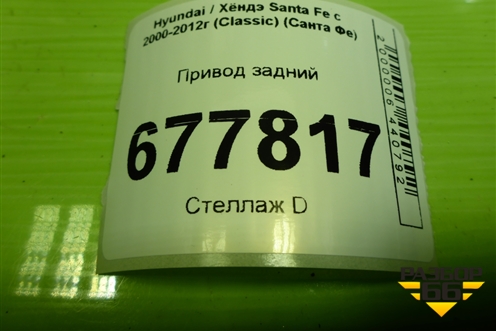 Привод задний  (шлиц внутр-27 наруж-27) (4960026211) для Hyundai Santa Fe с 2000-2012г (Classic) (Санта Фе)