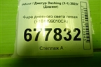 Фара дневного света левая (F164499010CA) для Jetour Dashing (X-1) 2022г (Дашинг)