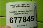 Проводка заднего бампера (806001833AA) для Chery Tiggo 4 Pro с 2020-2025г (Тиго 4 Про)