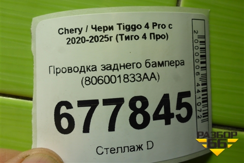 Проводка заднего бампера (806001833AA) для Chery Tiggo 4 Pro с 2020-2025г (Тиго 4 Про)