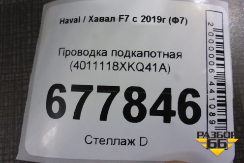 Проводка подкапотная (4011118XKQ41A) для Haval F7 с 2018-2026г (Ф7)