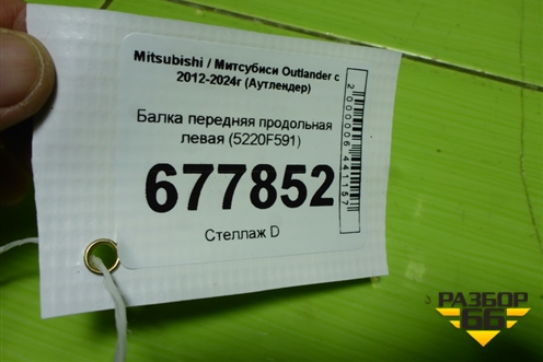 Балка передняя продольная левая (5220F591) для Mitsubishi Outlander с 2012-2024г (Аутлендер)