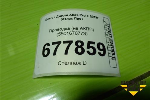 Проводка (на АКПП) (5501676773) для Geely Atlas Pro с 2019г (Атлас Про)