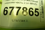 Поддон двигателя масляный (верхняя часть 2.0л MR20) для Nissan Qashqai (J10E) с 2006-2013г (Кашкай)