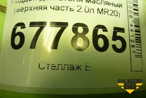 Поддон двигателя масляный (верхняя часть 2.0л MR20) для Nissan Qashqai (J10E) с 2006-2013г (Кашкай)