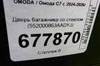 Дверь багажника со стеклом (552000863AADYJ) для OMODA C7 с 2024-2026г