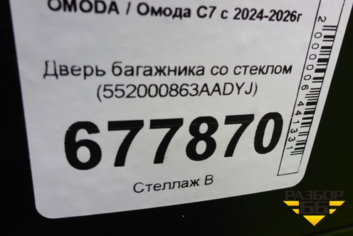 Дверь багажника со стеклом (552000863AADYJ) для OMODA C7 с 2024-2026г