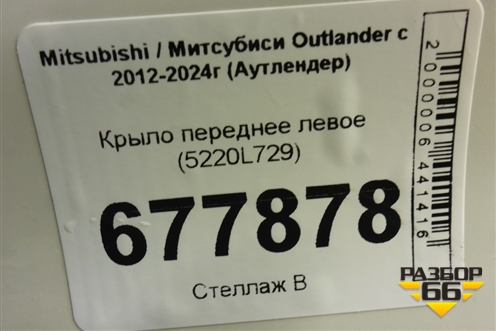 Крыло переднее левое (5220L729) для Mitsubishi Outlander с 2012-2024г (Аутлендер)