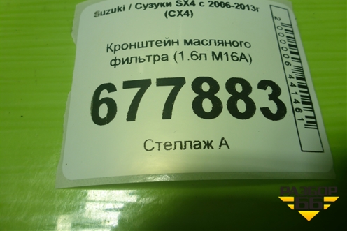 Кронштейн масляного фильтра (1.6л M16A) для Suzuki SX4 с 2006-2013г (СХ4)