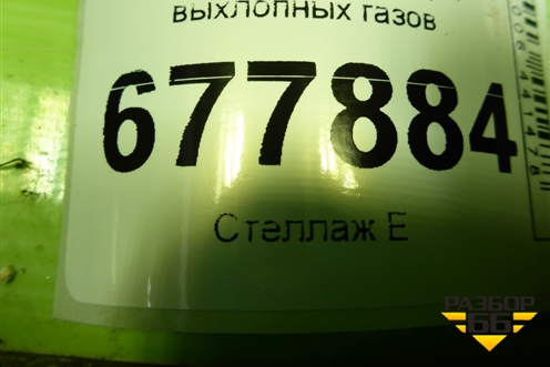 Клапан рециркуляции выхлопных газов (2.0л MR20) для Nissan Qashqai (J10E) с 2006-2013г (Кашкай)