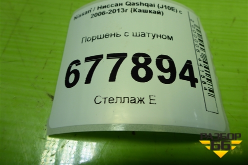 Поршень с шатуном (2.0л MR20) для Nissan Qashqai (J10E) с 2006-2013г (Кашкай)