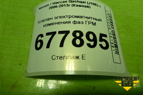 Клапан электромагнитный изменения фаз ГРМ (2.0л MR20) для Nissan Qashqai (J10E) с 2006-2013г (Кашкай)