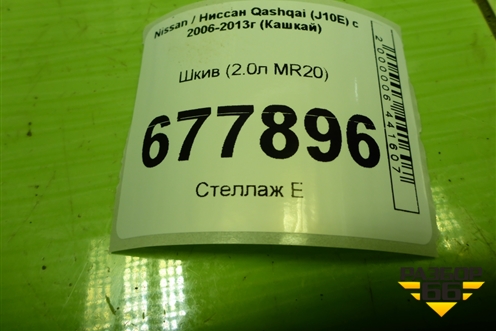 Шкив (2.0л MR20) для Nissan Qashqai (J10E) с 2006-2013г (Кашкай)