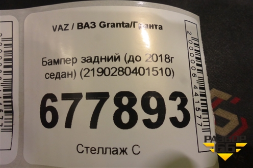 Бампер задний (до 2018г седан) (2190280401510) для VAZ Granta/Гранта