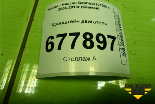 Кронштейн двигателя (2.0л MR20) для Nissan Qashqai (J10E) с 2006-2013г (Кашкай)