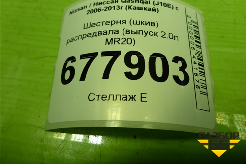 Шестерня (шкив) распредвала (выпуск 2.0л MR20) для Nissan Qashqai (J10E) с 2006-2013г (Кашкай)