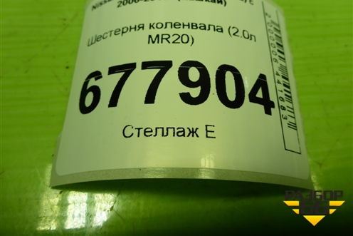 Шестерня коленвала (2.0л MR20) для Nissan Qashqai (J10E) с 2006-2013г (Кашкай)