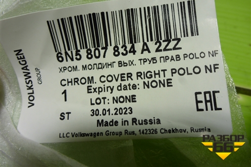 Накладка заднего бампера правая (6N5807834A) для Volkswagen Polo с 2020г (Поло)