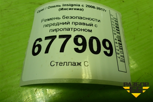Ремень безопасности передний правый с пиропатроном (12848367) для Opel Insignia с 2008-2017г (Инсигниа)