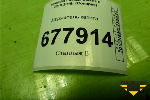 Держатель капота для Hyundai Solaris с 2010-2016г (Солярис)