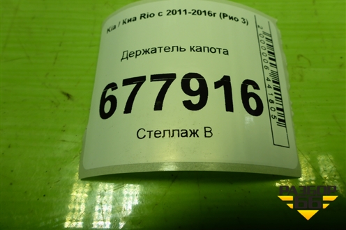 Держатель капота для Kia Rio с 2011-2016г (Рио 3)