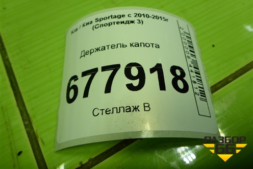 Держатель капота для Kia Sportage с 2010-2015г (Спортеидж 3)