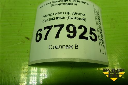 Амортизатор двери багажника (правый) (81780W000) для Kia Sportage с 2010-2015г (Спортеидж 3)