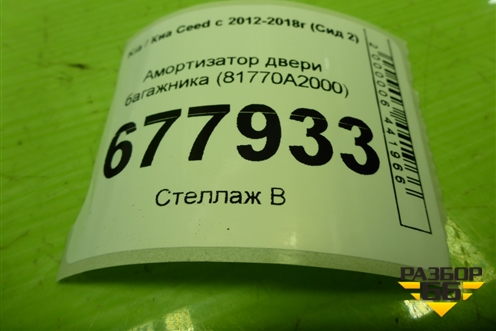 Амортизатор двери багажника (81770A2000) для Kia Ceed с 2012-2018г (Сид 2)
