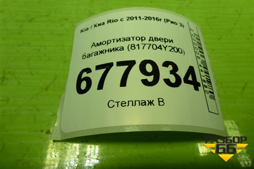 Амортизатор двери багажника (817704Y200) для Kia Rio с 2011-2016г (Рио 3)