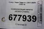 Шумоизоляция капота (403001218AA) для Chery Tiggo 4 с 2017-2025г (Тиго 4)