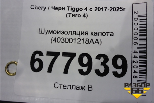 Шумоизоляция капота (403001218AA) для Chery Tiggo 4 с 2017-2025г (Тиго 4)
