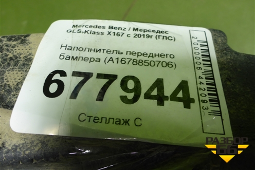 Наполнитель переднего бампера (A1678850706) для Mercedes Benz GLS-Klass X167 с 2019г (ГЛС)