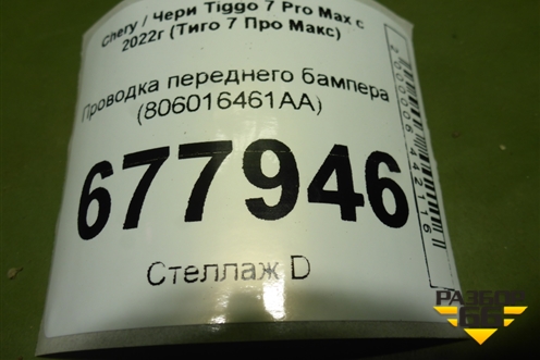 Проводка переднего бампера (806016461AA) для Chery Tiggo 7 Pro Max с 2022г (Тиго 7 Про Макс)