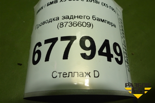 Проводка заднего бампера (8736609) для BMW X5 G05 с 2018г (Х5 Г05)
