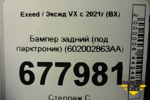 Бампер задний (под парктроник) (602002863AA) для Exeed VX с 2021г (ВХ)