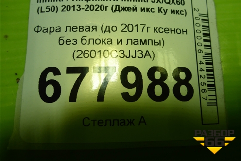 Фара левая (до 2017г ксенон без блока и лампы) (26010C3JJ3A) для Infiniti Infiniti JX/QX60 (L50) 2013-2020г (Джей икс Ку икс)